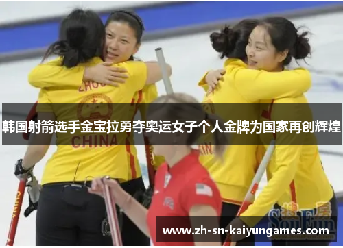 韩国射箭选手金宝拉勇夺奥运女子个人金牌为国家再创辉煌