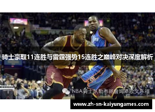 骑士豪取11连胜与雷霆强势15连胜之巅峰对决深度解析 骑士豪取11连胜与雷霆强势15连胜之巅峰对决深度解析