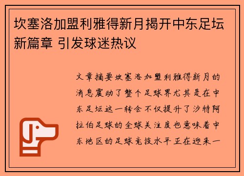 坎塞洛加盟利雅得新月揭开中东足坛新篇章 引发球迷热议 坎塞洛加盟利雅得新月揭开中东足坛新篇章 引发球迷热议