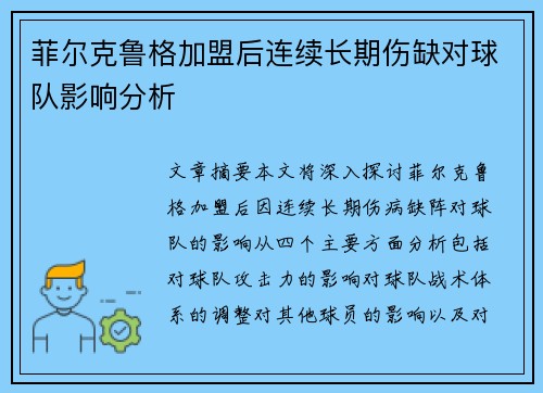 菲尔克鲁格加盟后连续长期伤缺对球队影响分析 菲尔克鲁格加盟后连续长期伤缺对球队影响分析