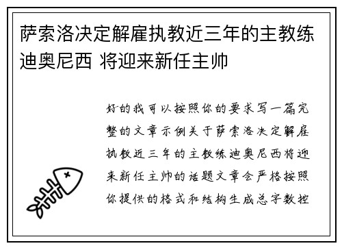 萨索洛决定解雇执教近三年的主教练迪奥尼西 将迎来新任主帅