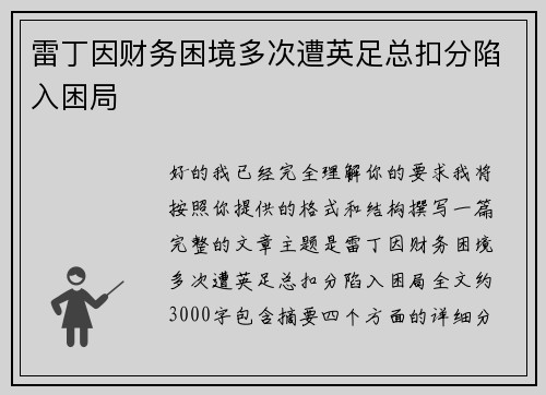 雷丁因财务困境多次遭英足总扣分陷入困局 雷丁因财务困境多次遭英足总扣分陷入困局
