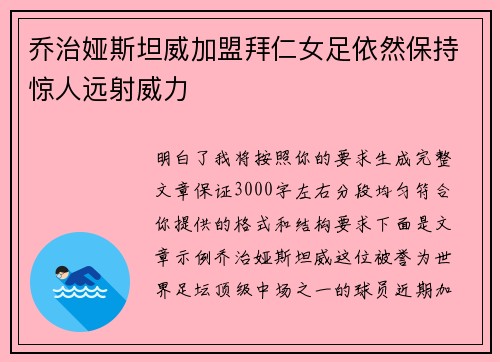 乔治娅斯坦威加盟拜仁女足依然保持惊人远射威力 乔治娅斯坦威加盟拜仁女足依然保持惊人远射威力