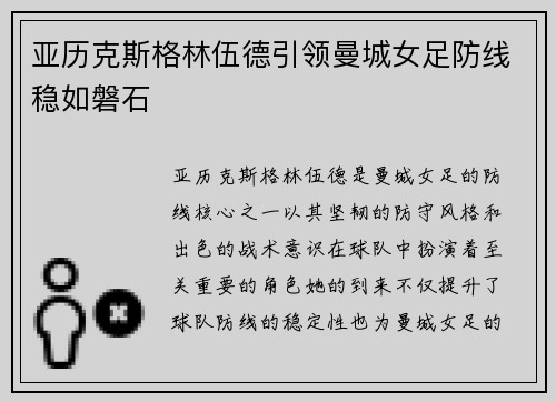 亚历克斯格林伍德引领曼城女足防线稳如磐石 亚历克斯格林伍德引领曼城女足防线稳如磐石