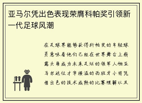 亚马尔凭出色表现荣膺科帕奖引领新一代足球风潮 亚马尔凭出色表现荣膺科帕奖引领新一代足球风潮