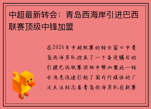 中超最新转会:青岛西海岸引进巴西联赛顶级中锋加盟 中超最新转会:青岛西海岸引进巴西联赛顶级中锋加盟