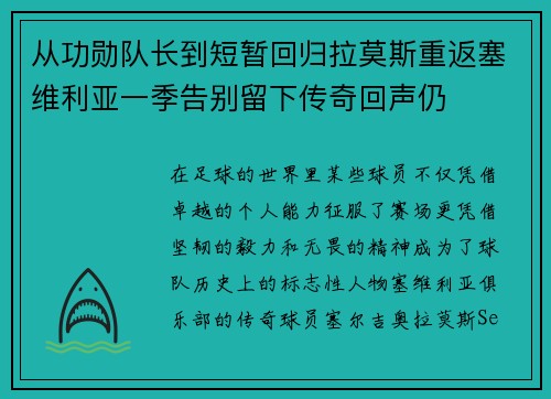 从功勋队长到短暂回归拉莫斯重返塞维利亚一季告别留下传奇回声仍 从功勋队长到短暂回归拉莫斯重返塞维利亚一季告别留下传奇回声仍