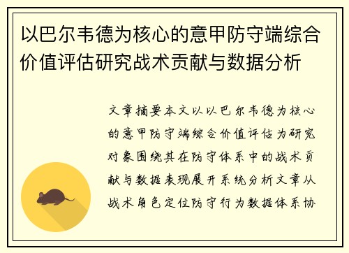 以巴尔韦德为核心的意甲防守端综合价值评估研究战术贡献与数据分析 以巴尔韦德为核心的意甲防守端综合价值评估研究战术贡献与数据分析