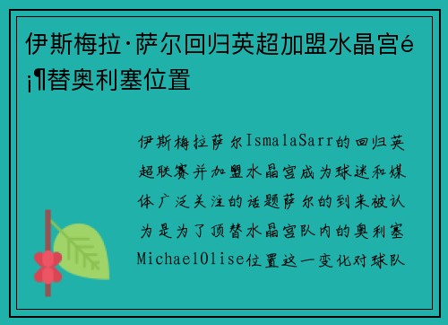 伊斯梅拉·萨尔回归英超加盟水晶宫顶替奥利塞位置 伊斯梅拉·萨尔回归英超加盟水晶宫顶替奥利塞位置