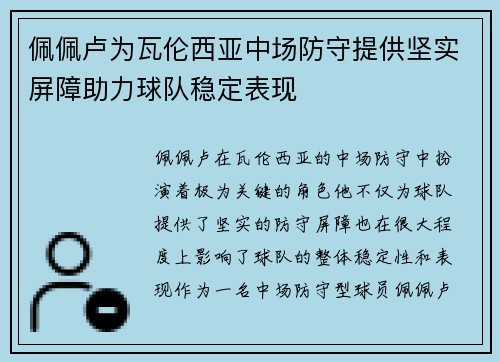 佩佩卢为瓦伦西亚中场防守提供坚实屏障助力球队稳定表现 佩佩卢为瓦伦西亚中场防守提供坚实屏障助力球队稳定表现