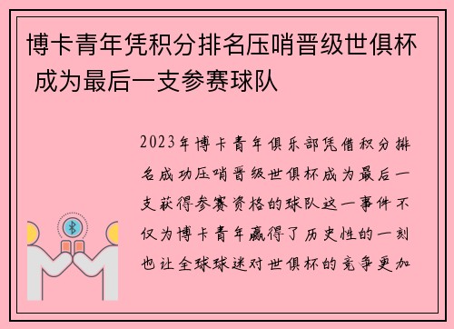 博卡青年凭积分排名压哨晋级世俱杯 成为最后一支参赛球队 博卡青年凭积分排名压哨晋级世俱杯 成为最后一支参赛球队