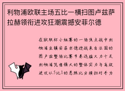 利物浦欧联主场五比一横扫图卢兹萨拉赫领衔进攻狂潮震撼安菲尔德 利物浦欧联主场五比一横扫图卢兹萨拉赫领衔进攻狂潮震撼安菲尔德
