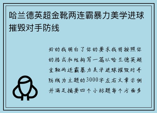 哈兰德英超金靴两连霸暴力美学进球摧毁对手防线 哈兰德英超金靴两连霸暴力美学进球摧毁对手防线