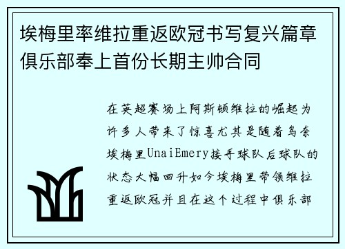 埃梅里率维拉重返欧冠书写复兴篇章俱乐部奉上首份长期主帅合同 埃梅里率维拉重返欧冠书写复兴篇章俱乐部奉上首份长期主帅合同