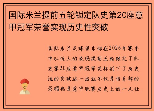 国际米兰提前五轮锁定队史第20座意甲冠军荣誉实现历史性突破 国际米兰提前五轮锁定队史第20座意甲冠军荣誉实现历史性突破