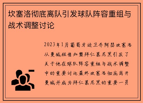 坎塞洛彻底离队引发球队阵容重组与战术调整讨论 坎塞洛彻底离队引发球队阵容重组与战术调整讨论