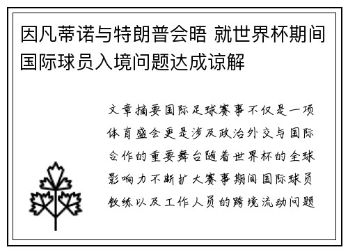 因凡蒂诺与特朗普会晤 就世界杯期间国际球员入境问题达成谅解 因凡蒂诺与特朗普会晤 就世界杯期间国际球员入境问题达成谅解