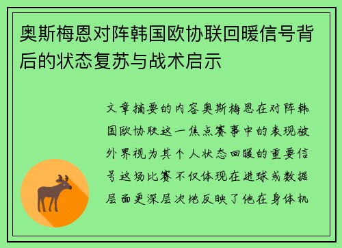 奥斯梅恩对阵韩国欧协联回暖信号背后的状态复苏与战术启示