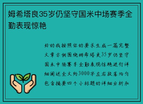 姆希塔良35岁仍坚守国米中场赛季全勤表现惊艳