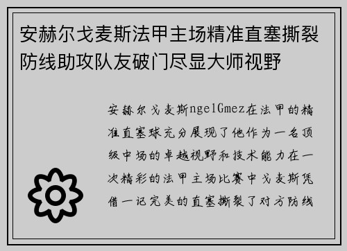 安赫尔戈麦斯法甲主场精准直塞撕裂防线助攻队友破门尽显大师视野