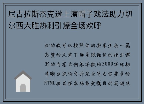 尼古拉斯杰克逊上演帽子戏法助力切尔西大胜热刺引爆全场欢呼
