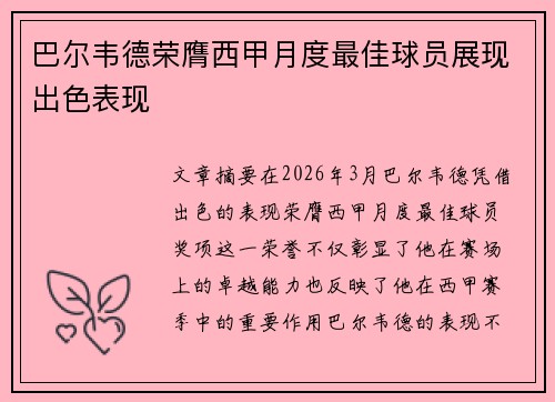 巴尔韦德荣膺西甲月度最佳球员展现出色表现