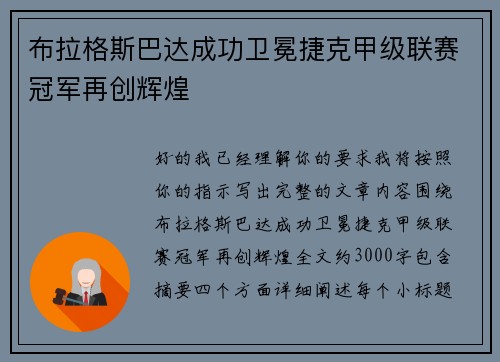 布拉格斯巴达成功卫冕捷克甲级联赛冠军再创辉煌