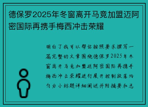 德保罗2025年冬窗离开马竞加盟迈阿密国际再携手梅西冲击荣耀 德保罗2025年冬窗离开马竞加盟迈阿密国际再携手梅西冲击荣耀