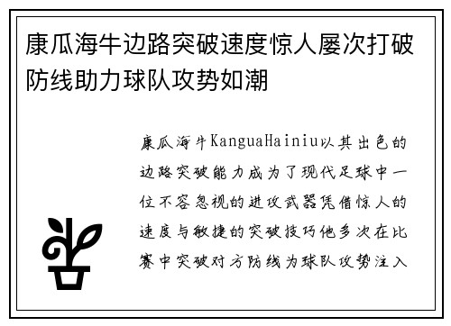 康瓜海牛边路突破速度惊人屡次打破防线助力球队攻势如潮