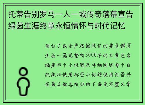 托蒂告别罗马一人一城传奇落幕宣告绿茵生涯终章永恒情怀与时代记忆 托蒂告别罗马一人一城传奇落幕宣告绿茵生涯终章永恒情怀与时代记忆