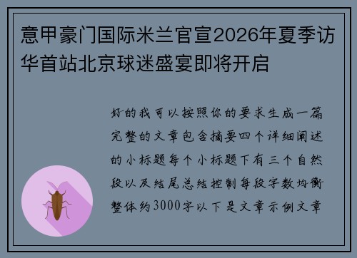 意甲豪门国际米兰官宣2026年夏季访华首站北京球迷盛宴即将开启 意甲豪门国际米兰官宣2026年夏季访华首站北京球迷盛宴即将开启