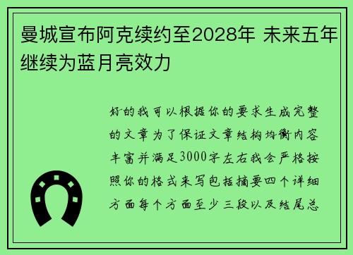 曼城宣布阿克续约至2028年 未来五年继续为蓝月亮效力 曼城宣布阿克续约至2028年 未来五年继续为蓝月亮效力