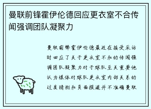 曼联前锋霍伊伦德回应更衣室不合传闻强调团队凝聚力