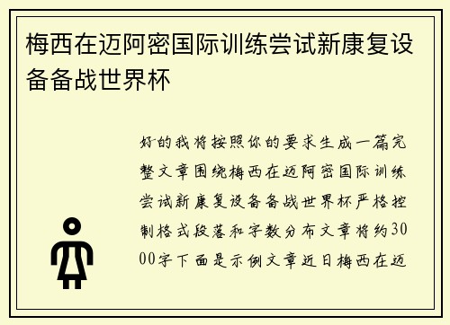 梅西在迈阿密国际训练尝试新康复设备备战世界杯 梅西在迈阿密国际训练尝试新康复设备备战世界杯