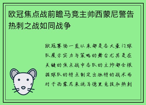 欧冠焦点战前瞻马竞主帅西蒙尼警告热刺之战如同战争 欧冠焦点战前瞻马竞主帅西蒙尼警告热刺之战如同战争