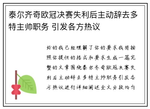 泰尔齐奇欧冠决赛失利后主动辞去多特主帅职务 引发各方热议 泰尔齐奇欧冠决赛失利后主动辞去多特主帅职务 引发各方热议