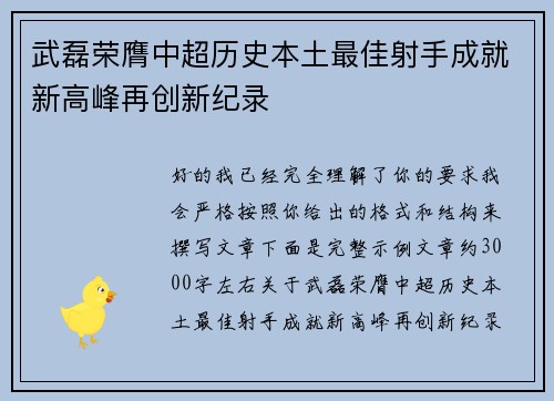 武磊荣膺中超历史本土最佳射手成就新高峰再创新纪录