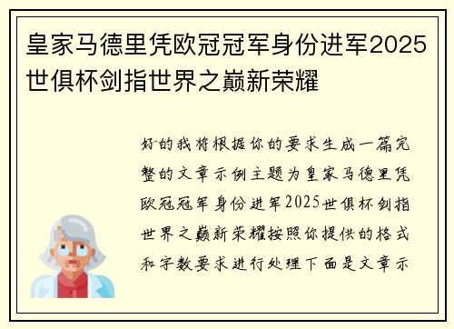 皇家马德里凭欧冠冠军身份进军2025世俱杯剑指世界之巅新荣耀
