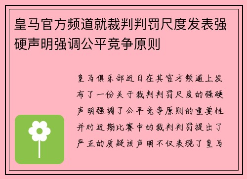皇马官方频道就裁判判罚尺度发表强硬声明强调公平竞争原则