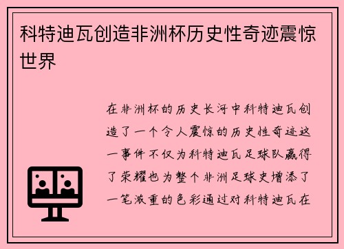 科特迪瓦创造非洲杯历史性奇迹震惊世界 科特迪瓦创造非洲杯历史性奇迹震惊世界