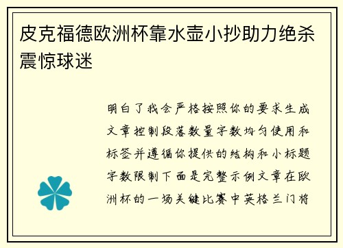 皮克福德欧洲杯靠水壶小抄助力绝杀震惊球迷