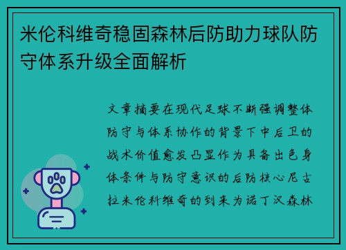 米伦科维奇稳固森林后防助力球队防守体系升级全面解析