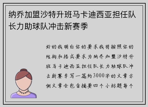 纳乔加盟沙特升班马卡迪西亚担任队长力助球队冲击新赛季