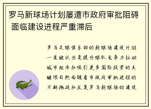 罗马新球场计划屡遭市政府审批阻碍 面临建设进程严重滞后 罗马新球场计划屡遭市政府审批阻碍 面临建设进程严重滞后