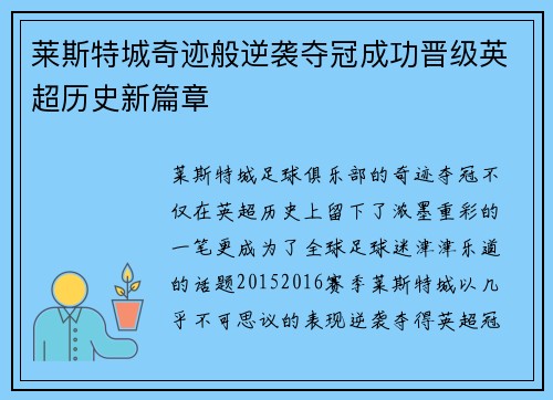 莱斯特城奇迹般逆袭夺冠成功晋级英超历史新篇章