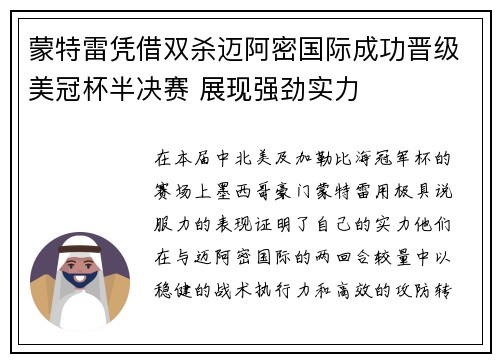蒙特雷凭借双杀迈阿密国际成功晋级美冠杯半决赛 展现强劲实力