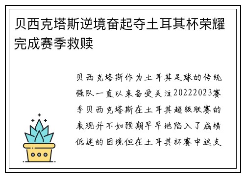 贝西克塔斯逆境奋起夺土耳其杯荣耀完成赛季救赎