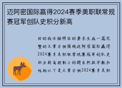 迈阿密国际赢得2024赛季美职联常规赛冠军创队史积分新高