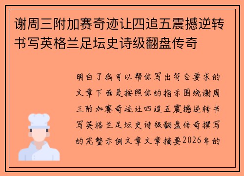 谢周三附加赛奇迹让四追五震撼逆转书写英格兰足坛史诗级翻盘传奇