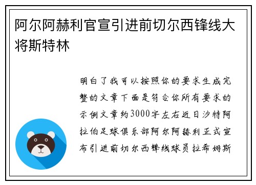 阿尔阿赫利官宣引进前切尔西锋线大将斯特林